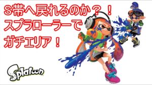 【スプラトゥーン2】目指せウデマエS+　エリア編