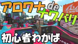 アロワナモールのナワバリバトルを楽しむ～初心者わかばシューター～【スプラトゥーン2】