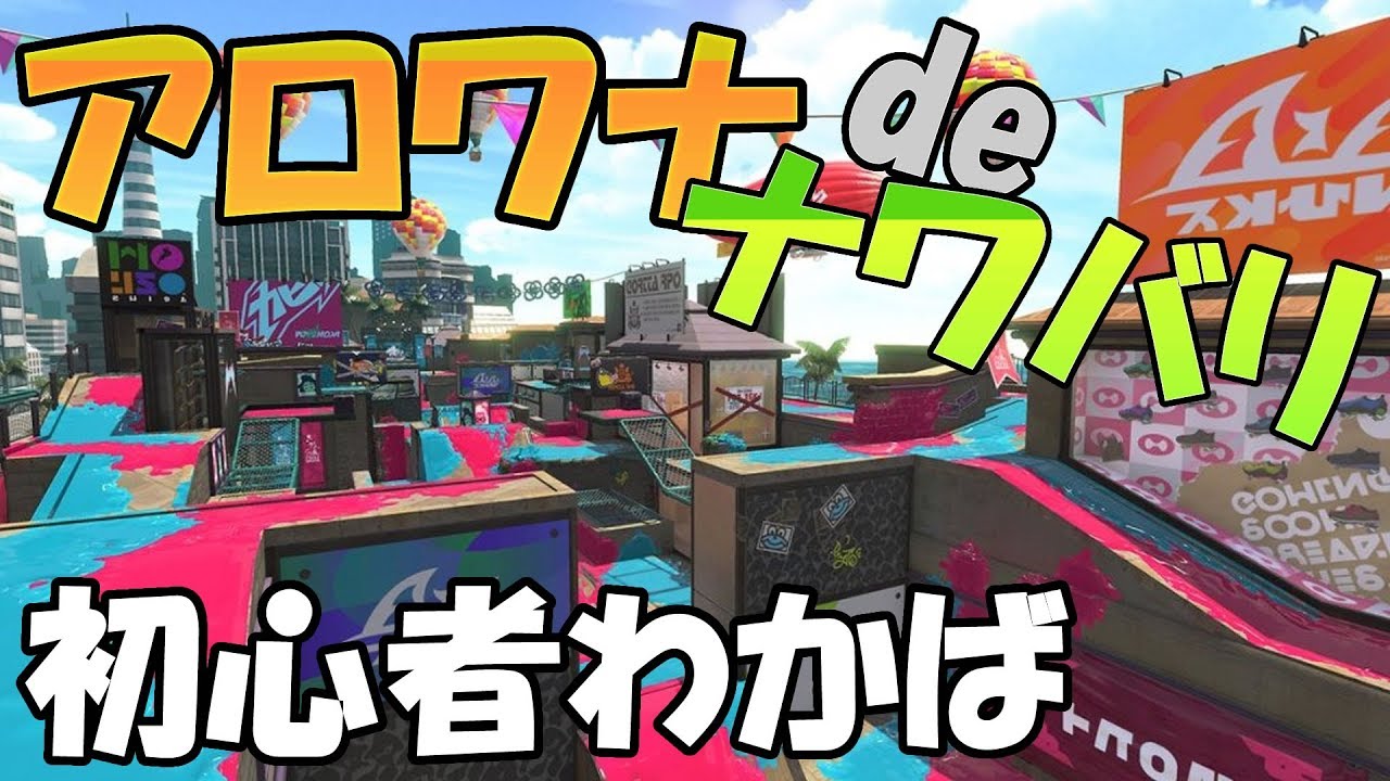 アロワナモールのナワバリバトルを楽しむ～初心者わかばシューター～【スプラトゥーン2】