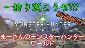 一狩り逝こうぜ!!!まーさんのモンスターハンターワールド#5［狩猟解禁］