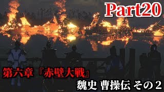 真・三國無双８ Part20 第六章『赤壁大戦』魏史 曹操伝 その２ 諸葛亮・周瑜の策に挑む赤壁決戦＆予想に反した敵の計略