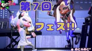 【ゲーム音痴女子】第７回フェス＠チャンピョン！【スプラトゥーン２】
