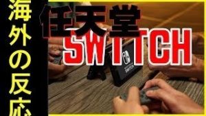 【海外の反応まとめ】ニンテンドースイッチPVスプラトゥーン2、マリオ、ゼルダ）【nintendo switch reaction splatoon mario zelda mash