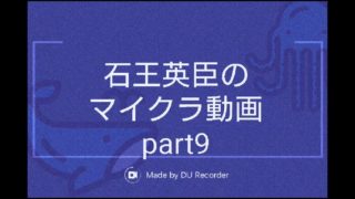 【マインクラフト】石王英臣のマイクラ動画part9「洞窟探検その2」