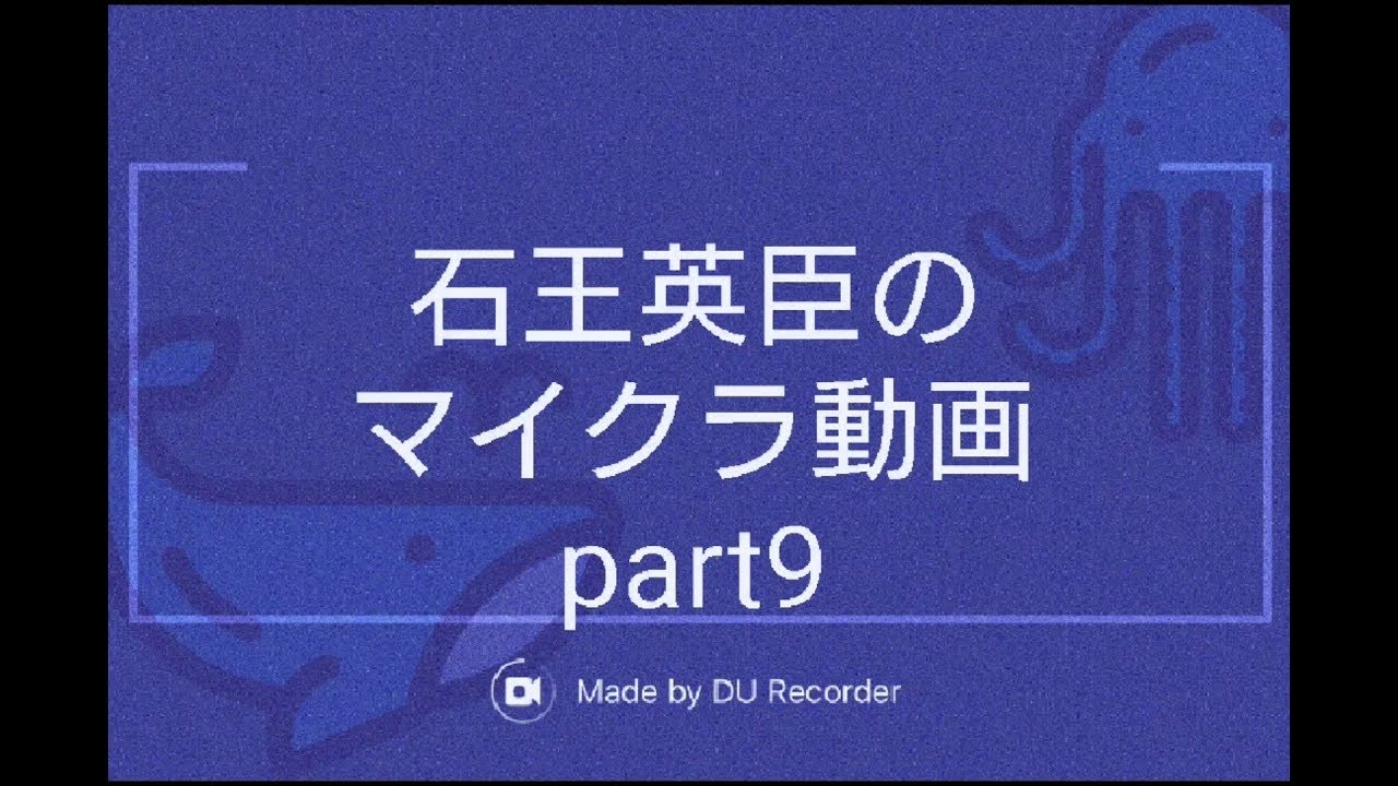 【マインクラフト】石王英臣のマイクラ動画part9「洞窟探検その2」