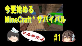 【今更始める】マインクラフト**マルチなサバイバル【ゆっくり実況】