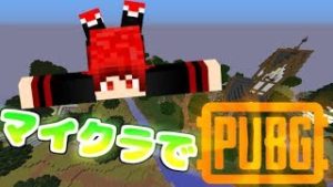 【マインクラフト】 マイクラでPUBGができるだと！？【実況】