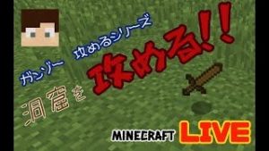 【マインクラフト】LIVEで雑談しながら洞窟を攻める！！　ガンゾー攻めるシリーズ①