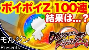#4 ポイポイカプセルZを100個投げたらなんと・・・【ドラゴンボールファイターズ】