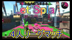 【スプラ2実況】4人で練習「Let'Spla(レッツスプラ)」スプラトゥーン2(Splatoon2)