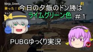 【PUBGゆっくり実況】今日のドン勝の色はライムグリーン色＃１