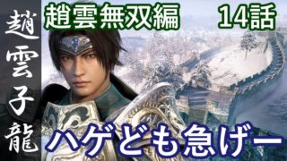 真・三國無双8 蜀編 趙雲子龍 14話「ハゲども急げー」PS4 Pro