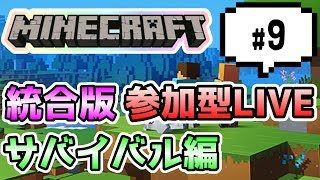 【マインクラフト統合版PEマルチ  サバイバル編 #9】みんなでサバイバルでもしようぜ♪【視聴者さん参加型】