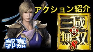【真・三國無双８】アクション紹介【郭嘉】
