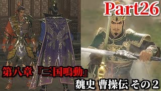 真・三國無双８ Part26 第八章『三国鳴動』魏史 曹操伝 その２ 関羽を討つべく孫呉との同盟＆漢中で劉備戦