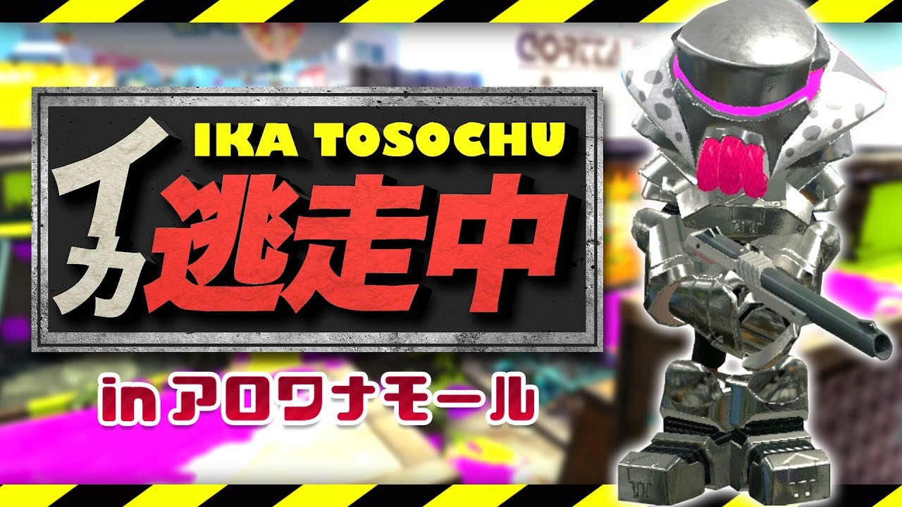 【スプラトゥーン２】逃走中をスプラ２でやってみた in アロワナモール『イカ逃走中２』【テレペガ・ぷちぷちコラボ】