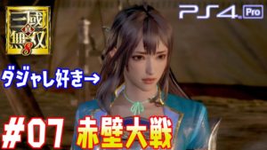 【真・三國無双8】 #07 辛憲英で赤壁に挑む  ストーリー 第6章 その１【PS4Pro 60FPS】