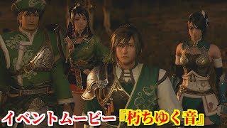 真・三國無双８ イベント『朽ちゆく音』成都帰還の命を受け北伐から戻る姜維達とそれを不穏に思う劉禅...蜀漢滅亡へのカウントダウン