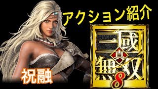 【真・三國無双８】アクション紹介【祝融】