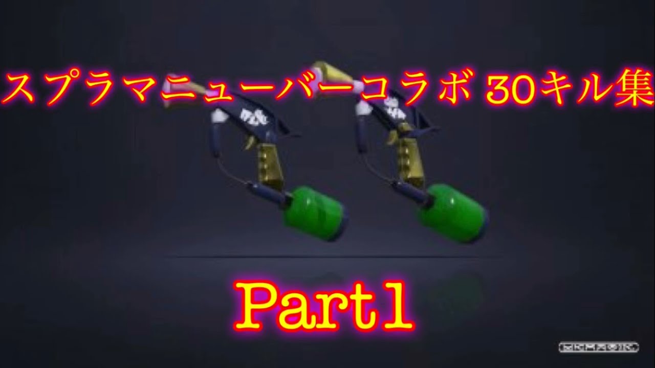 【スプラトゥーン2 】スプラマニューバーコラボ 30キル集 Part1