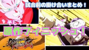 ドラゴンボール ファイターズ 【原作フィニッシュ！】ナメック星編【Dragonball FighterZ】試合前の掛け合いまとめ！