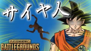 【PUBG】サイヤ人現る。【インフル実況:エモキ】