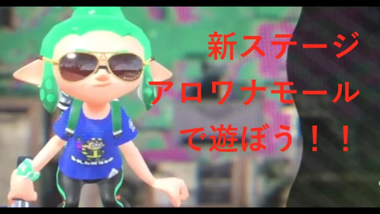 【スプラトゥーン2】弱者、新ステージに降臨【アロワナモール】