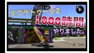 【スプラトゥーン２】スプラ２1000時間プレイした男の立ち回り　後付け実況part１