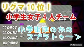 【S+】【リグマ10位】【実況】小学生のスプラトゥーン2 小学生女子4人チーム　リグマ10位！　ガチアサリ