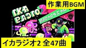 【イカラジオ2 全47曲】　作業用　BGM　スプラトゥーン2　Splatoon 2　