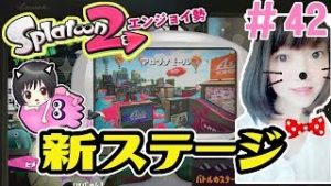 【エリア】新ステージ★アロワナモール★大人のスプラトゥーン2★エンジョイ勢＃42