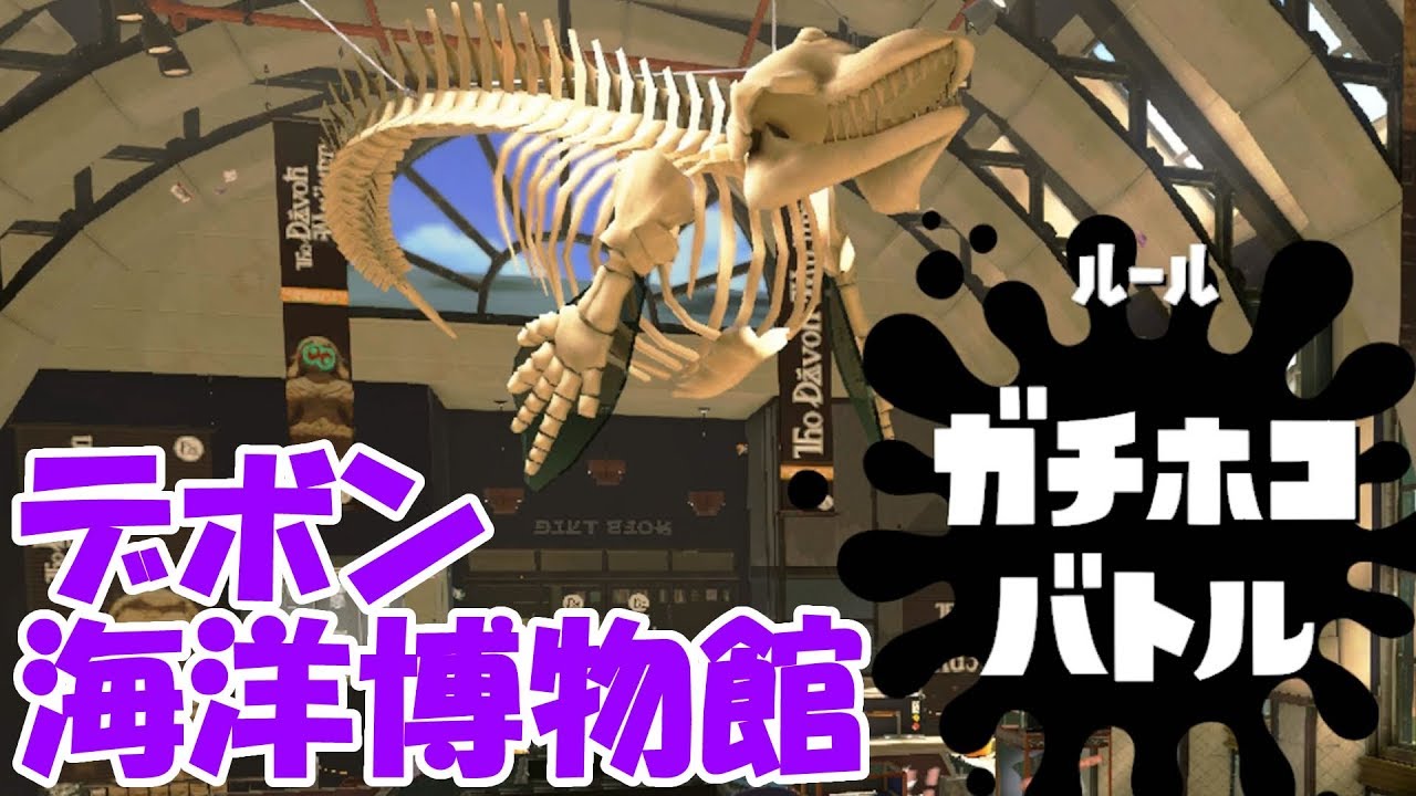 デボン海洋博物館 de ガチホコバトル [S] スプラローラー【スプラトゥーン2】
