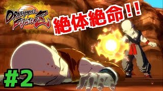 #2 絶体絶命！！クリリン死ぬの！？【ドラゴンボールファイターズ実況】