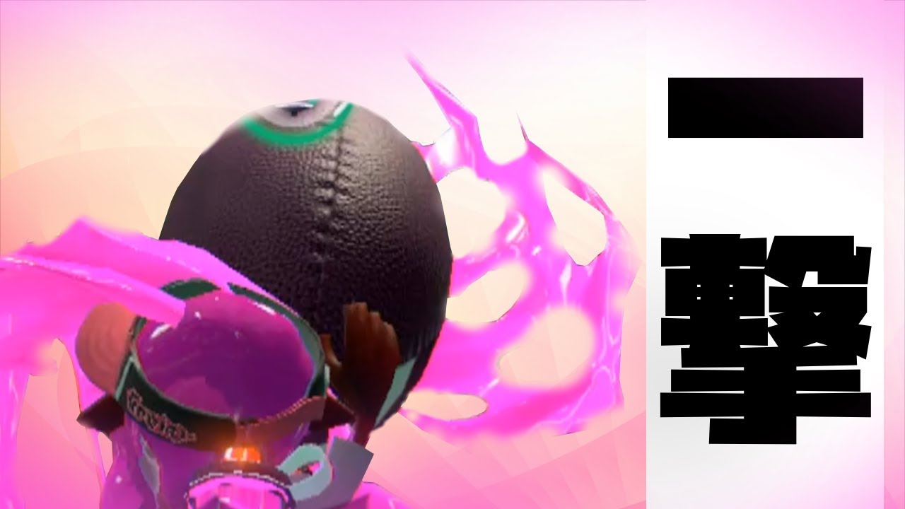 勝負を決定づける一撃ガチアサリ - スプラトゥーン2 -