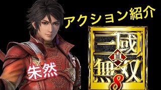 【真・三國無双８】アクション紹介【朱然】