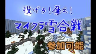 【マインクラフト】投げろ!奪え!マイクラ雪合戦!!【参加は説明欄】