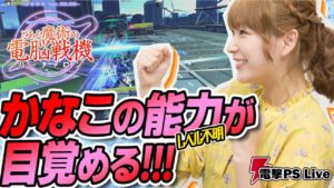 高槻かなこの能力（レベル不明）が目覚める『とある魔術の電脳戦機（バーチャロン）』【電撃PS Live】
