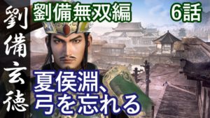 真・三國無双8 蜀編 劉備玄徳 6話「夏侯淵、弓を忘れる」PS4 Pro