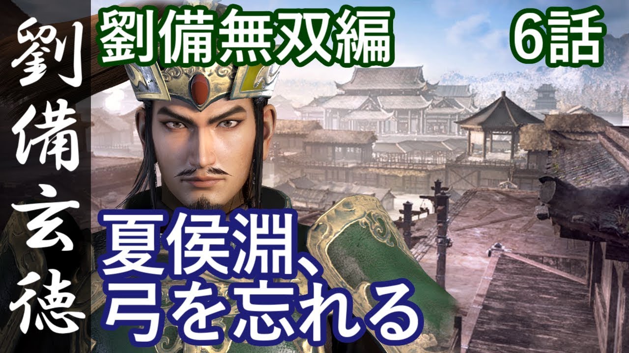 真・三國無双8 蜀編 劉備玄徳 6話「夏侯淵、弓を忘れる」PS4 Pro