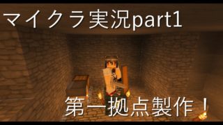 【センス零】マインクラフトを実況プレイ！part1