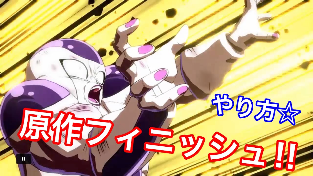 【ドラゴンボールファイターズ】バカヤローでフリーザを原作フィニッシュ！！！！☆ドラマティックフィニッシュのやり方をNO編集で見せます☆その２