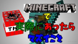 [茶番] マインクラフトに実際にあったらヤバイ、嫌なこと [ぴかりぃ]