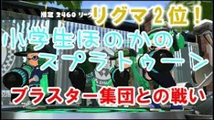 【S+】【声あり】【リグマ2位】小学生のスプラトゥーン2　ブラスター集団との戦い