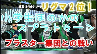 【S+】【声あり】【リグマ2位】小学生のスプラトゥーン2　ブラスター集団との戦い