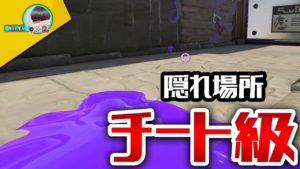 スプラトゥーン２でチート級の隠れ場所を教えます。「スプラかくれんぼ２」