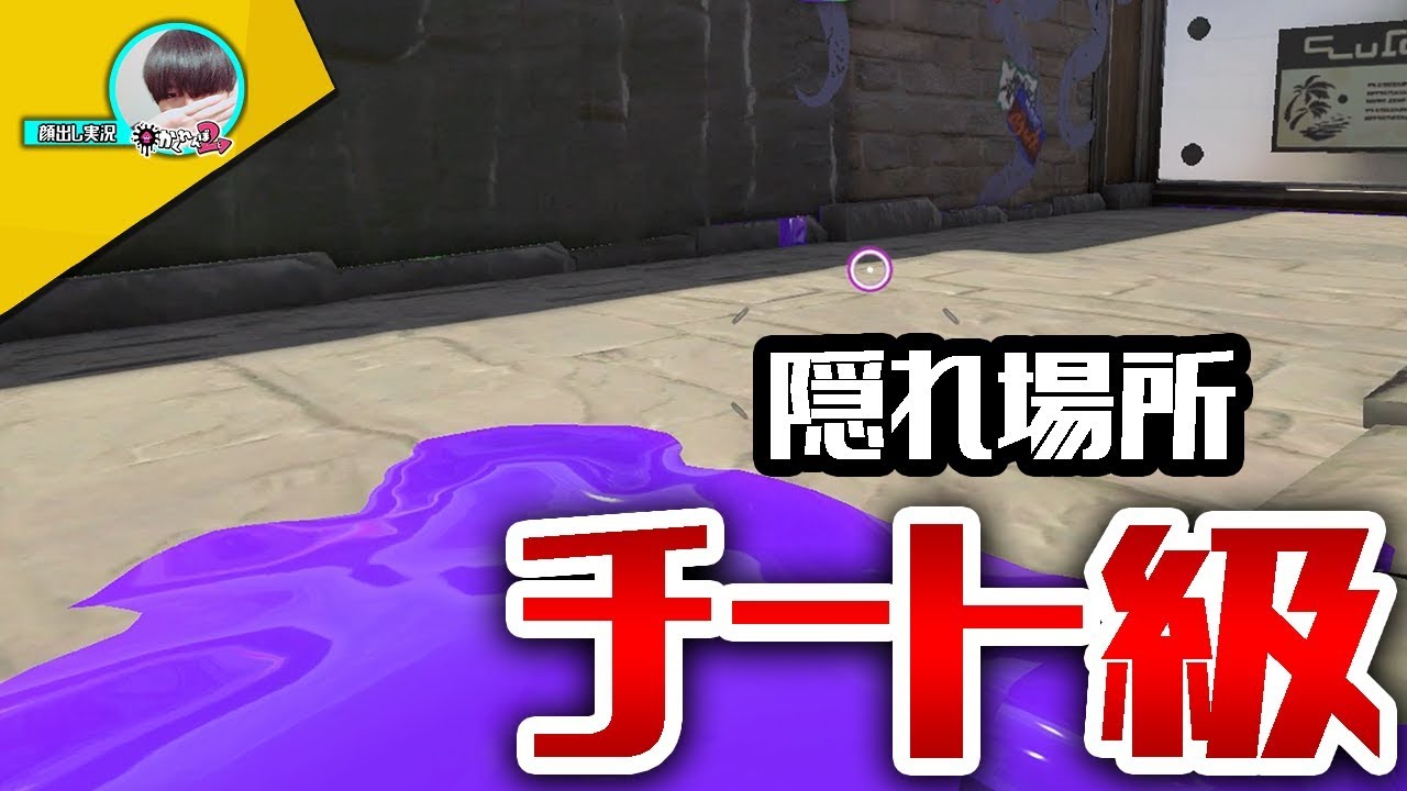 スプラトゥーン２でチート級の隠れ場所を教えます。「スプラかくれんぼ２」