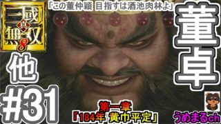 #31 【PS4 / 真・三國無双8】第一章「184年 黄巾平定」 他 董卓 「この董仲穎 目指すは酒池肉林よ」