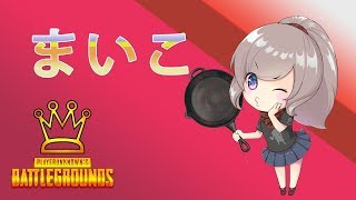 【PUBG】視聴者参加型ドンカツよ！【まいこ】