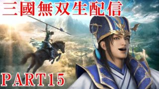 【真・三國無双8実況プレイ】15年ぶりに無双やったらオープンワールドになってた！【生放送】 Part 15
