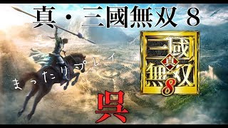 【PS4】真・三國無双8【呉編3ｰ2 最後の虎、孫権】